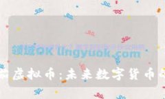 探索Omega欧米茄虚拟币：未来数字货币的投资机遇