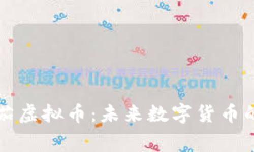 探索Omega欧米茄虚拟币：未来数字货币的投资机遇与挑战