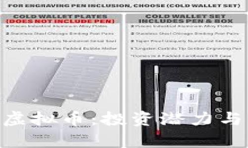 了解STR虚拟币：投资潜力与市场分析