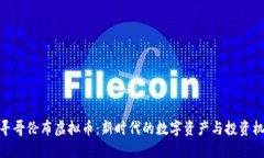 探寻哥伦布虚拟币：新时代的数字资产与投资机