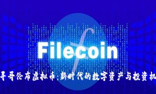 探寻哥伦布虚拟币：新时代的数字资产与投资机会