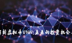 深入解析虚拟币UNN：未来的投资机会与风险