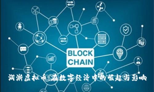 润浙虚拟币：在数字经济中的崛起与影响
