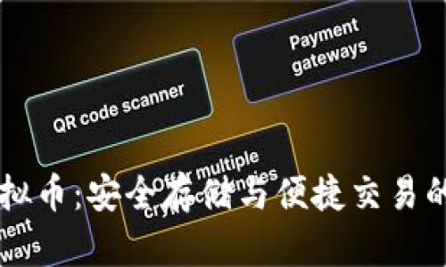 PE钱包虚拟币：安全存储与便捷交易的完美选择