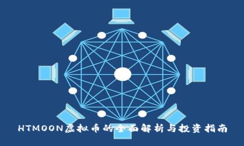 HTMOON虚拟币的全面解析与投资指南