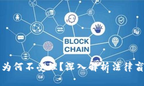 虚拟币案件法院为何不受理？深入解析法律盲区与投资者权益