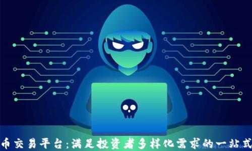 
定制虚拟币交易平台：满足投资者多样化需求的一站式解决方案