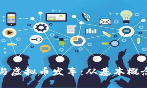 如何顺利参与虚拟币发车：从基本概念到实战指南