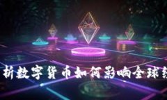 虚拟币渗透：解析数字货币如何影响全球经济与