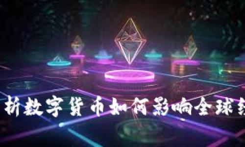 虚拟币渗透：解析数字货币如何影响全球经济与日常生活