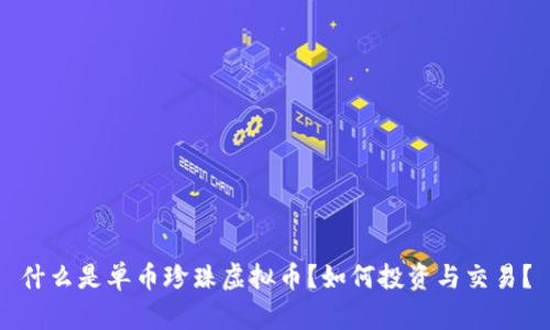 什么是单币珍珠虚拟币？如何投资与交易？