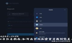 escaped_code  虚拟币征名指南：如何为你的加密货币