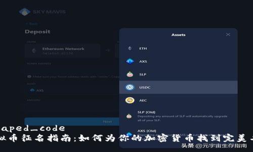 escaped_code  
虚拟币征名指南：如何为你的加密货币找到完美名称