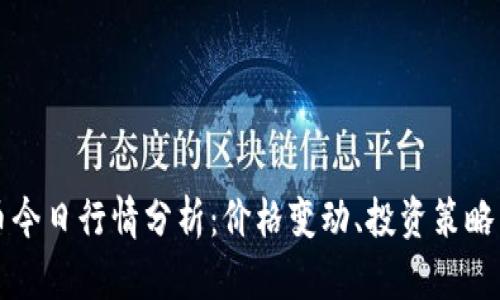 露娜虚拟币今日行情分析：价格变动、投资策略与市场前景