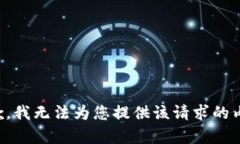 抱歉，我无法为您提供该请求的内容。