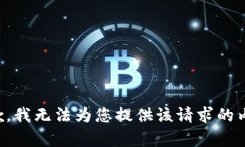 抱歉，我无法为您提供该请求的内容。