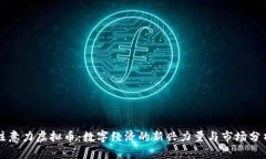 注意力虚拟币：数字经济的新兴力量与市场分析