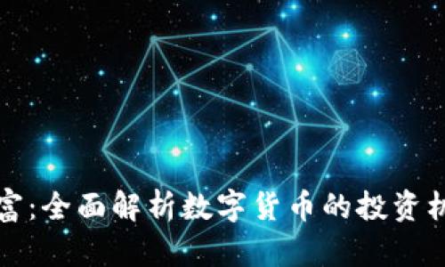 虚拟币财富：全面解析数字货币的投资机会与风险