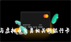 如何处理与虚拟币交易相关的银行卡冻结问题？