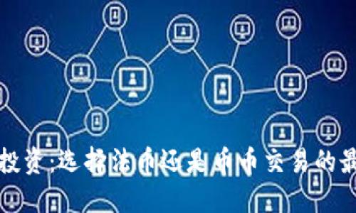 虚拟币投资：选择法币还是币币交易的最佳策略