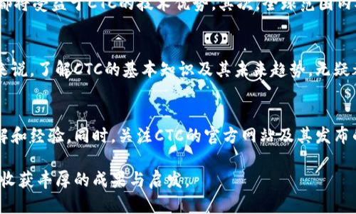   虚拟币CTC的全面解析：投资价值、市场动态与未来趋势 / 

 guanjianci 虚拟币, CTC币, 数字货币 /guanjianci 

什么是虚拟币CTC？
虚拟币CTC，全称为“Cryptocurrency Token CTC”，是近年来在数字货币市场新兴的一种虚拟货币。它的设计旨在满足特定领域的需求，提供高效的交易方式和更安全的资金管理。初次接触CTC币的投资者可能会感到困惑，不了解这枚数字货币的具体用途。与诸如比特币和以太坊这样的主流币种相比，CTC币的市场相对较小，但它所具备的潜力和特性值得进一步深入探讨。

CTC的背景与发展历程
CTC的概念起源可以追溯到数字货币兴起的早期，随着技术的不断发展，大量新型数字货币应运而生。CTC币的推出背景是为了填补某一特定市场需求，旨在提供用户更高的交易效率和安全性。自2017年首次发行以来，CTC经历了多次市场波动，但始终吸引了一群忠实的支持者。

CTC币的核心技术特点
技术是虚拟币成功的基石，CTC币采用了先进的区块链技术，确保每一笔交易都有迹可循且不可篡改。这种透明性不仅保护了用户的资产安全，也增强了市场的信任感。此外，CTC还引入了一种名为“智能合约”的功能，它能够在满足特定条件时自动执行合约，提高了交易的便捷性。

投资CTC的潜在价值分析
随着虚拟货币市场的发展，投资CTC越来越受到关注。首先，CTC的供应量相对有限，使其在价值上具备了稀缺性。其次，随着更多商家与服务平台开始接受CTC作为支付手段，其实际应用场景逐步扩大。这种供需关系的动态发展，使得CTC的投资潜力不容小觑。

如何安全地购买和存储CTC？
在进行投资之前，了解如何安全地购买和存储CTC是非常重要的。一方面，各大交易平台如币安、火币等都支持CTC的交易，投资者可以通过这些平台购买。同时，使用安全的钱包存储CTC币也是保护资产的重要方式。选择信誉良好的电子钱包进行存储，能够有效防止盗币和丢失风险。

CTC的市场动态与价格波动
CTC的市场行情波动较大，受多种因素的影响。比如，市场需求、技术进步、政策法规等都会左右CTC的价格。因此，了解相关市场动态，对于投资者做出合理决策至关重要。在关注市场走势的同时，建议投资者保持理性，不盲目跟风，以避免不必要的损失。

CTC未来发展趋势与前景
对于CTC的未来，许多人充满期待。首先，随着区块链技术的不断革新，CTC可能会在多种应用场景中发挥更显著的作用。例如，金融服务、供应链管理、数字身份等领域都将受益于CTC的技术优势。其次，全球范围内对于数字货币的接受度正在提升，各国政府和机构也在逐步完善相关法律法规，这为CTC的应用提供了更为良好的土壤。

总结：CTC的投资价值与市场潜力
总的来说，CTC虚拟币在数字货币市场中正不断崭露头角。随着行业的发展和技术的进步，CTC有可能在未来取得更为卓越的成就。无论是对投资者，还是对普通用户来说，了解CTC的基本知识及其未来趋势，无疑都是迈向成功投资之路的重要一步。值得注意的是，投资数字货币应当具备敏感的市场洞察力和充分的风险意识，以确保在这个变化莫测的市场中稳步前行。

附录：CTC相关资源与社区
为了帮助读者更好地了解CTC，建议加入CTC相关的社交媒体群组和论坛，如Telegram、Reddit等。这些社区中聚集了大量CTC爱好者与投资者，热衷于分享自己的见解和经验。同时，关注CTC的官方网站及其发布的最新动态，也有助于及时掌握市场信息。这些资源将为你的投资决策提供有力支持。

通过对虚拟币CTC的深入分析与探讨，本文力求提供一个全面、详尽的了解与建议。如同任何投资，谨慎与理智是成功的关键，祝愿每位读者在探索CTC的旅途中，能够收获丰厚的成果与启发。