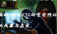   虚拟币CTC的全面解析：投资价值、市场动态与未