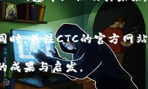   虚拟币CTC的全面解析：投资价值、市场动态与未来趋势 / 

 guanjianci 虚拟币, CTC币, 数字货币 /guanjianci 

什么是虚拟币CTC？
虚拟币CTC，全称为“Cryptocurrency Token CTC”，是近年来在数字货币市场新兴的一种虚拟货币。它的设计旨在满足特定领域的需求，提供高效的交易方式和更安全的资金管理。初次接触CTC币的投资者可能会感到困惑，不了解这枚数字货币的具体用途。与诸如比特币和以太坊这样的主流币种相比，CTC币的市场相对较小，但它所具备的潜力和特性值得进一步深入探讨。

CTC的背景与发展历程
CTC的概念起源可以追溯到数字货币兴起的早期，随着技术的不断发展，大量新型数字货币应运而生。CTC币的推出背景是为了填补某一特定市场需求，旨在提供用户更高的交易效率和安全性。自2017年首次发行以来，CTC经历了多次市场波动，但始终吸引了一群忠实的支持者。

CTC币的核心技术特点
技术是虚拟币成功的基石，CTC币采用了先进的区块链技术，确保每一笔交易都有迹可循且不可篡改。这种透明性不仅保护了用户的资产安全，也增强了市场的信任感。此外，CTC还引入了一种名为“智能合约”的功能，它能够在满足特定条件时自动执行合约，提高了交易的便捷性。

投资CTC的潜在价值分析
随着虚拟货币市场的发展，投资CTC越来越受到关注。首先，CTC的供应量相对有限，使其在价值上具备了稀缺性。其次，随着更多商家与服务平台开始接受CTC作为支付手段，其实际应用场景逐步扩大。这种供需关系的动态发展，使得CTC的投资潜力不容小觑。

如何安全地购买和存储CTC？
在进行投资之前，了解如何安全地购买和存储CTC是非常重要的。一方面，各大交易平台如币安、火币等都支持CTC的交易，投资者可以通过这些平台购买。同时，使用安全的钱包存储CTC币也是保护资产的重要方式。选择信誉良好的电子钱包进行存储，能够有效防止盗币和丢失风险。

CTC的市场动态与价格波动
CTC的市场行情波动较大，受多种因素的影响。比如，市场需求、技术进步、政策法规等都会左右CTC的价格。因此，了解相关市场动态，对于投资者做出合理决策至关重要。在关注市场走势的同时，建议投资者保持理性，不盲目跟风，以避免不必要的损失。

CTC未来发展趋势与前景
对于CTC的未来，许多人充满期待。首先，随着区块链技术的不断革新，CTC可能会在多种应用场景中发挥更显著的作用。例如，金融服务、供应链管理、数字身份等领域都将受益于CTC的技术优势。其次，全球范围内对于数字货币的接受度正在提升，各国政府和机构也在逐步完善相关法律法规，这为CTC的应用提供了更为良好的土壤。

总结：CTC的投资价值与市场潜力
总的来说，CTC虚拟币在数字货币市场中正不断崭露头角。随着行业的发展和技术的进步，CTC有可能在未来取得更为卓越的成就。无论是对投资者，还是对普通用户来说，了解CTC的基本知识及其未来趋势，无疑都是迈向成功投资之路的重要一步。值得注意的是，投资数字货币应当具备敏感的市场洞察力和充分的风险意识，以确保在这个变化莫测的市场中稳步前行。

附录：CTC相关资源与社区
为了帮助读者更好地了解CTC，建议加入CTC相关的社交媒体群组和论坛，如Telegram、Reddit等。这些社区中聚集了大量CTC爱好者与投资者，热衷于分享自己的见解和经验。同时，关注CTC的官方网站及其发布的最新动态，也有助于及时掌握市场信息。这些资源将为你的投资决策提供有力支持。

通过对虚拟币CTC的深入分析与探讨，本文力求提供一个全面、详尽的了解与建议。如同任何投资，谨慎与理智是成功的关键，祝愿每位读者在探索CTC的旅途中，能够收获丰厚的成果与启发。