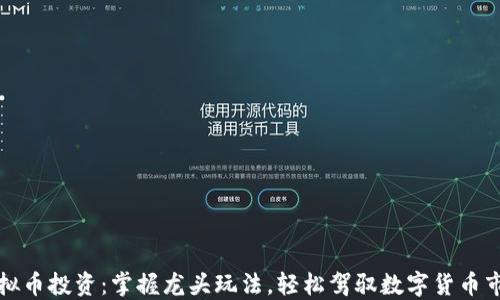 
虚拟币投资：掌握龙头玩法，轻松驾驭数字货币市场