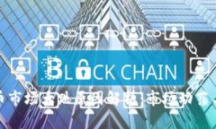 今日虚拟币市场大跌原因解析：市场动荡与情绪