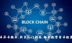 虚拟币买币教程：新手入门指南，解锁数字货币
