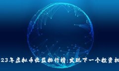 2023年虚拟币收益排行榜：发现下一个投资机会