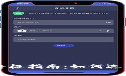 虚拟币链上钱包的终极指南：如何选择与安全性全面解析