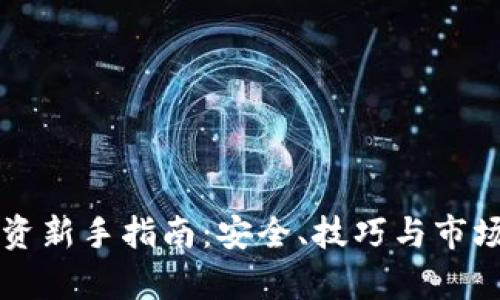虚拟币投资新手指南：安全、技巧与市场趋势解析