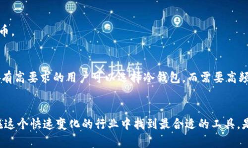   大陆能用的虚拟币钱包推荐，安全方便，适合新手与专业用户 / 

 guanjianci 虚拟币钱包, 区块链钱包, 加密货币钱包 /guanjianci 

引言：虚拟币钱包的重要性
随着区块链技术和加密货币的迅猛发展，越来越多的人开始关注虚拟币的投资和使用。在这个过程中，选择一个合适的虚拟币钱包显得尤为重要。它不仅关乎资金安全，还影响到用户的交易便利性与使用体验。因此，对于新手和专业用户而言，寻找一个适合自己的虚拟币钱包，将是迈向区块链世界的第一步。

虚拟币钱包的种类
在深入探讨适合大陆用户的虚拟币钱包之前，了解不同类型的虚拟币钱包是非常必要的。通常，虚拟币钱包可以分为三种类型：热钱包、冷钱包以及纸钱包。

h4热钱包/h4
热钱包是指在线或通过应用程序连接互联网的钱包。这种钱包的使用非常方便，适合频繁交易的用户。尽管具有很高的便利性，但它们的安全性相对低一些，因为黑客可以通过网络攻击获取用户的资金。

h4冷钱包/h4
冷钱包则是将私钥存储在未连接互联网的设备上，这样的方式极大地提升了安全性。适合那些希望长时间持有虚拟货币，不进行频繁交易的投资者。尽管冷钱包在安全性上更具优势，但在使用上却不及热钱包方便。

h4纸钱包/h4
纸钱包是将虚拟币的私钥和公钥打印在纸上的一种简单存储方式。它的安全性非常高，只要纸张不被损坏或遗失，资金就不会受到威胁。然而，纸钱包在使用上较为不便，适合于那些希望长期保存虚拟币的人群。

大陆适用虚拟币钱包推荐
接下来，我们将分析几款适合在大陆使用的虚拟币钱包，分别从安全性、使用便捷性、支持币种等多个维度进行详细介绍。

h41. 火币钱包/h4
火币钱包作为一家知名加密货币交易平台的附属产品，提供了相对高效和安全的虚拟币存储环境。用户在注册之后，可以很方便地进行币种的交易和转账，支持多种主流虚拟货币。在安全性方面，火币采取了多重加密技术和资金监控，以保障用户的资产安全。此外，火币钱包还有良好的用户评价，适合新手使用。

h42. 币安钱包/h4
币安是全球最大的加密货币交易所之一，其钱包功能也相应非常强大。币安钱包支持多种币种的存储和交易，而且其界面友好，非常适合新手用户。同时，作为行业龙头，币安在安全性方面做得也相当出色，通过多层保护措施来保证用户资金的安全。此外，币安还提供了便捷的API接口，能够满足专业用户的需求。

h43. imToken/h4
imToken是一款由中国团队开发的多链数字资产管理工具。它支持以太坊及 ERC20 代币，用户体验设计良好，适合新手和普通用户使用。开设钱包的方式简单快捷，通过手机号或邮箱创建，只需几步即可完成。同时，imToken还拥有强大的去中心化应用（DApp）浏览器，用户可以直接在钱包内访问多种去中心化应用，操作十分方便。

h44. MathWallet/h4
MathWallet 是一款多链钱包，支持多种主流公链的虚拟货币存储。它的特点在于丰富的功能，除了基本的存储交易功能外，还支持 DApp、 DeFi、NFT等多种服务。这使得MathWallet成为了一个较全面的虚拟币生态系统。同时，其安全性也是用户所关注的问题，MathWallet 官方提供种子短语备份以及冷钱包功能，为用户的资产保驾护航。

选择虚拟币钱包时的注意事项
为了确保资金安全与使用体验，选择虚拟币钱包时，用户需要关注几个方面的因素：

h41. 安全性/h4
无论选择哪种类型的虚拟币钱包，安全性永远是第一位的考量因素。确保钱包支持多种安全措施，例如双重认证与冷存储等功能，都是减少风险的有效方法。

h42. 用户体验/h4
钱包的界面设计及操作流程应，这不仅有助于新手用户的学习，也提高了所有用户的操作效率。另外，良好的客户服务与支持也能为用户解决由于技术问题产生的困扰。

h43. 支持币种/h4
不同的钱包支持的虚拟币种类也各有不同，选择一个满足个人需求的虚拟币钱包是非常重要的。例如，投资以太坊的用户需要确保所选钱包支持ERC20代币。

总结
总的来说，在大陆选择虚拟币钱包时，有很多优质的选项，用户需根据自身的需求进行选择。无论是热钱包还是冷钱包，都有它们各自的优势和劣势。对安全有高要求的用户可以选择冷钱包，而需要高频交易的用户则适合选用热钱包。希望通过本文的推荐和说明，能够帮助到中意于虚拟币投资的朋友们，让他们在区块链世界探索的道路上走得更加顺畅。 

后续展望
随着区块链技术的不断演进，虚拟币钱包的功能和安全性也将不断提升。未来的趋势可能更加侧重于去中心化，让用户拥有对自己资产的完全控制。如何在这个快速变化的行业中找到最合适的工具，是每个虚拟币用户需要持续关注和学习的重要课题。