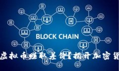 如何通过倒卖虚拟币赚取差价？揭开加密货币投