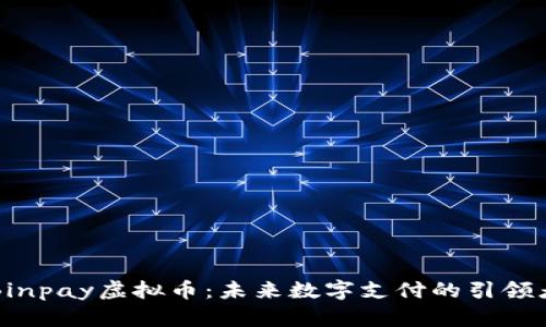 Binpay虚拟币：未来数字支付的引领者