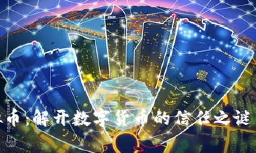 Mix Trust虚拟币：解开数字货币的信任之谜与未来前景分析