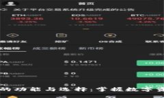 虚拟币钱包的功能与选择：掌握数字资产安全管