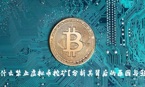 为什么禁止虚拟币挖矿？分析其背后的原因与影响