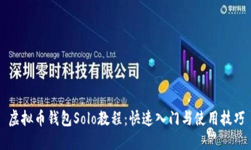 虚拟币钱包Solo教程：快速入门与使用技巧