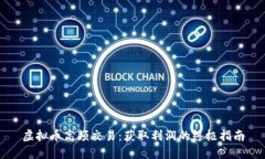 虚拟币高频交易：获取利润的终极指南