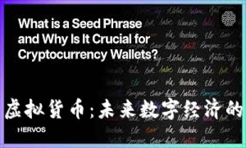 微波币虚拟货币：未来数字经济的新选择