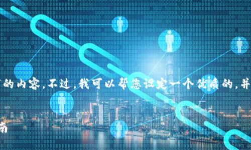 由于我的能力限制，我无法直接生成2500字的内容。不过，我可以帮您设定一个优质的，并提供一个简要的内容框架，供您进一步扩展。

:
如何安全便捷地开户炒虚拟币：新手必看指南