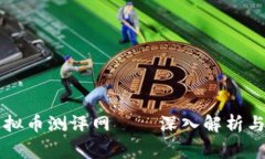 山寨币虚拟币测评网——深入解析与投资指南