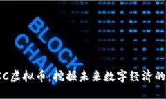 CWCC虚拟币：挖掘未来数字经济的潜力