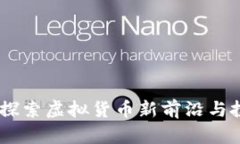 优宝币：探索虚拟货币新前沿与投资机会