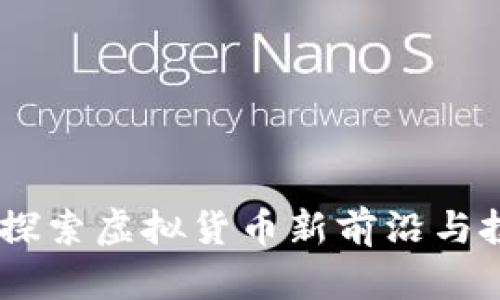 优宝币：探索虚拟货币新前沿与投资机会