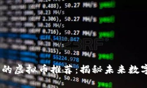 2023年最具潜力的虚拟币推荐：揭秘未来数字货币的投资机会