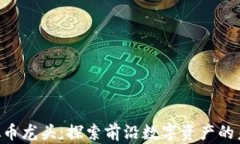 NFT虚拟币龙头：探索前沿数字资产的未来趋势