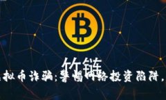 揭秘菲律宾虚拟币诈骗：警惕网络投资陷阱，保